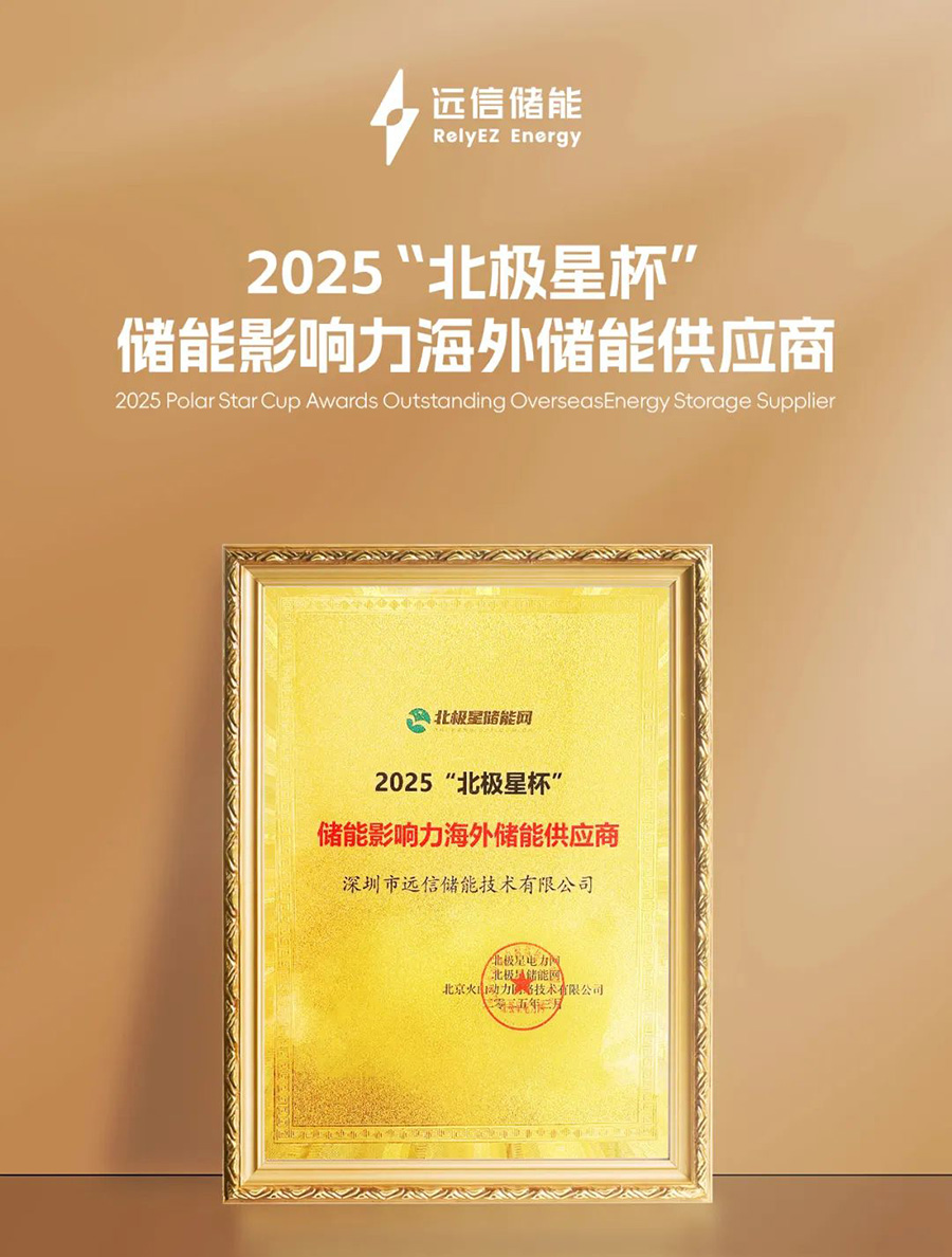 揽获北极星储能重磅大奖！918博天娱乐储能加速全球市场布局