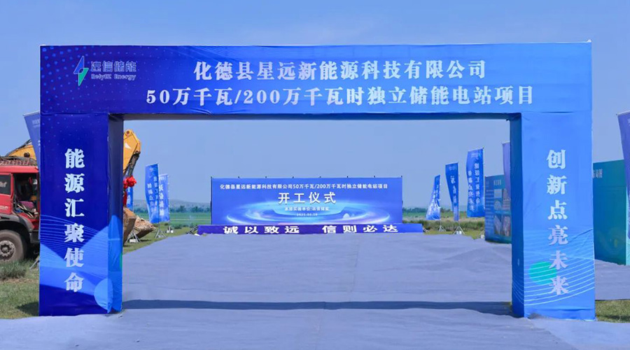 500MW/2000MWh！内蒙古乌兰察布独立储能电站项目正式开工