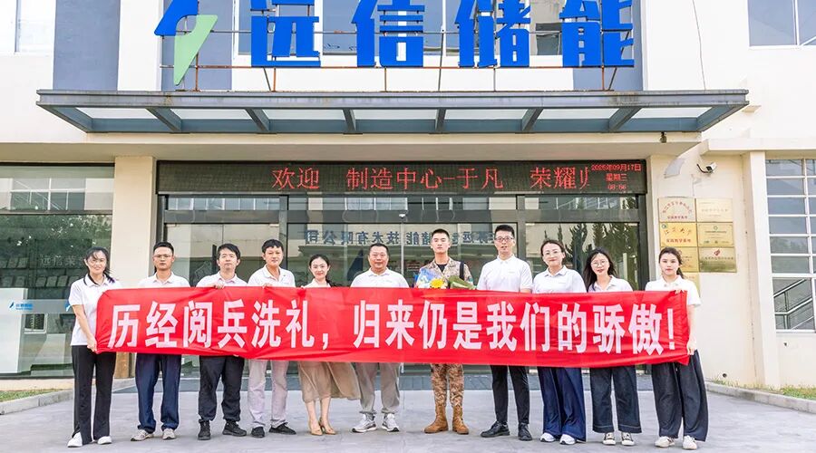 一身荣光、载誉归来！918博天娱乐储能热烈欢迎受阅预备役方队于凡同志归队