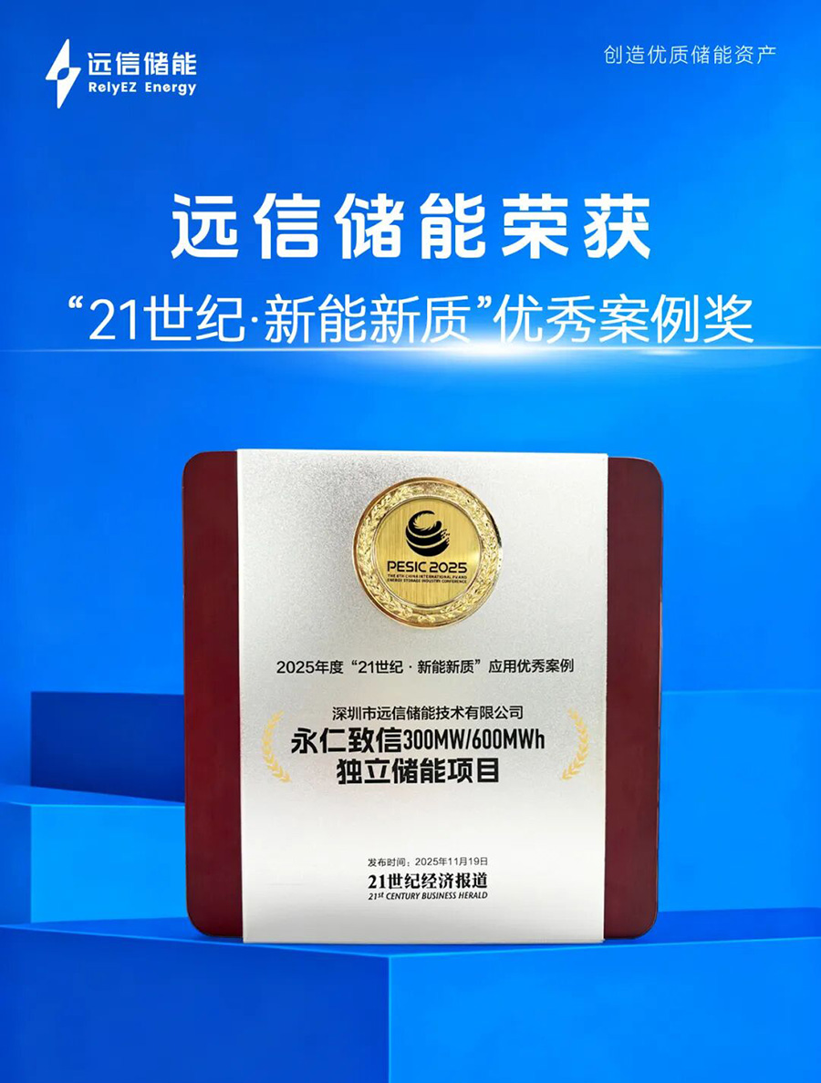 智慧赋能，定义未来：918博天娱乐储能荣膺21世纪“新能新质”优秀案例奖