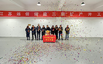 开工大吉 | 江苏918博天娱乐储能三期扩产开工仪式圆满完成