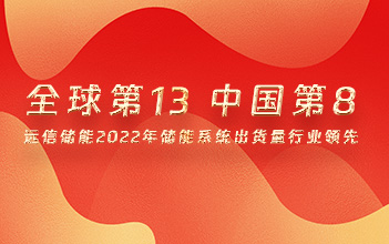 全球第13，中国第8！918博天娱乐储能2022年储能系统出货量行业领先！