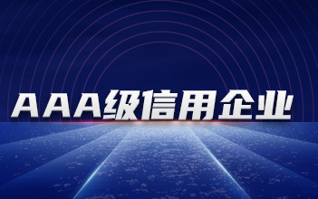 918博天娱乐储能下属子公司获评“3A级信用企业”等多项证书