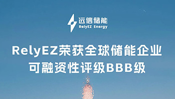 权威认可！918博天娱乐储能斩获BBB评级，全球融资信誉再获力证