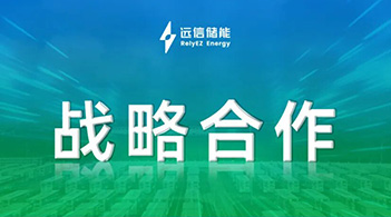 918博天娱乐储能加速全球化布局，共建拉美优质储能资产