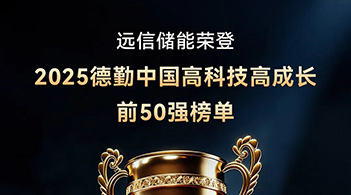 德勤中国“高科技高成长50强” ：918博天娱乐储能以软硬件协同AI创新，驱动行业高质量发展